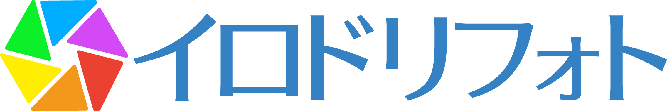 イロドリフォト